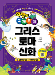 그리스 로마 신화 1: 축복받은 인간&저주받은 인간(와빌의 그재무지)