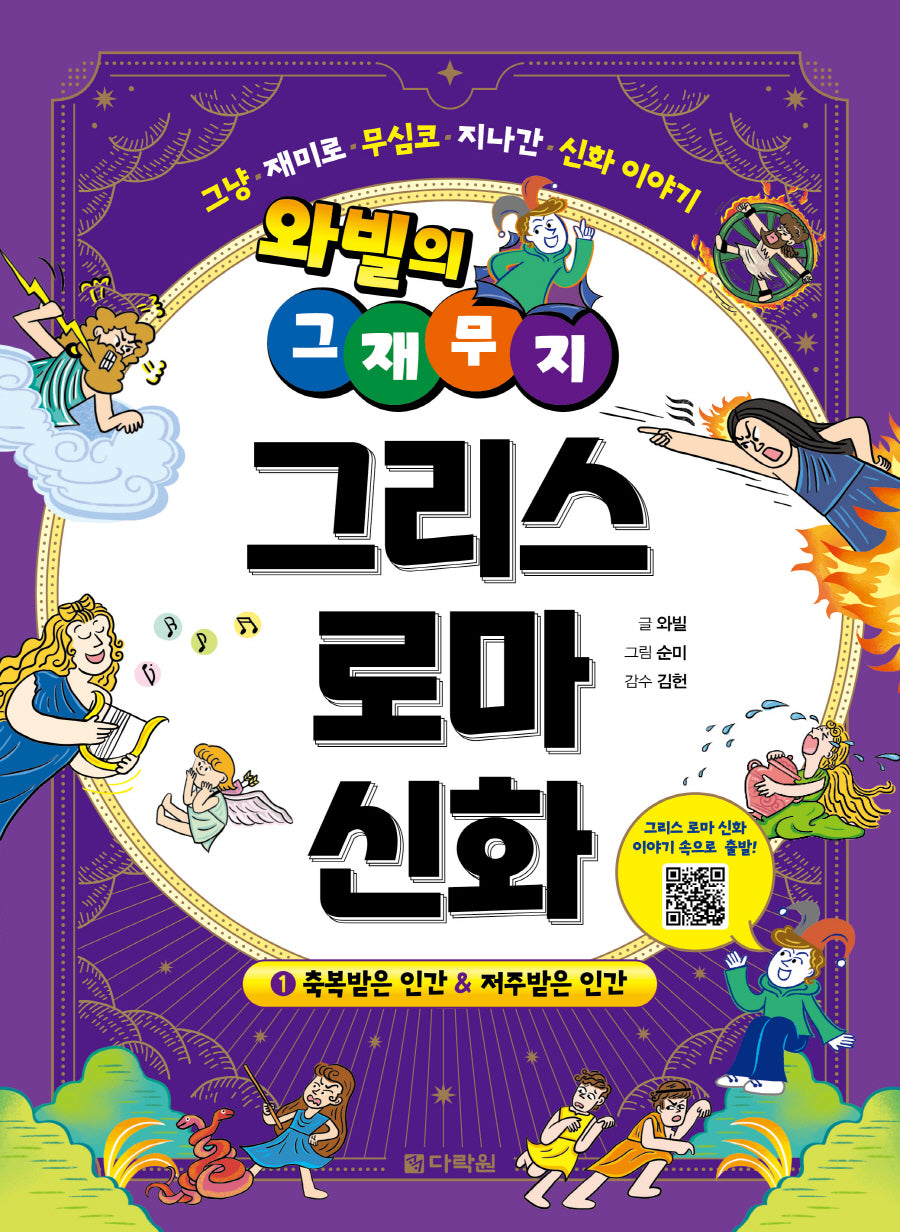 그리스 로마 신화 1: 축복받은 인간&저주받은 인간(와빌의 그재무지)