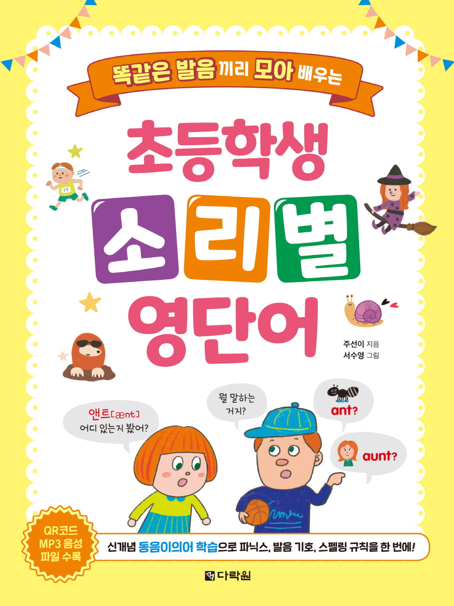 초등학생 소리별 영단어
