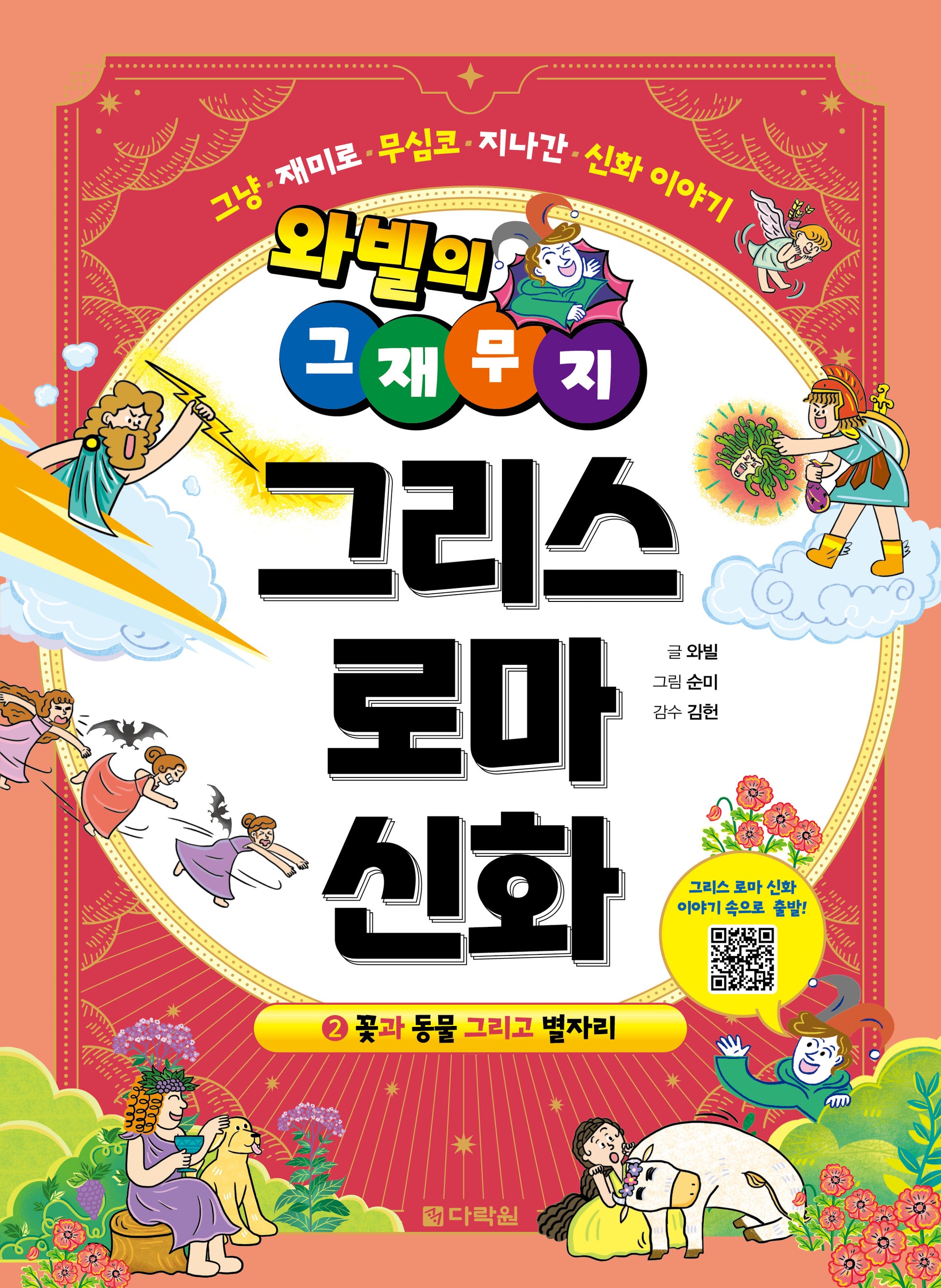 그리스 로마 신화 2: 꽃과 동물 그리고 별자리(와빌의 그재무지)