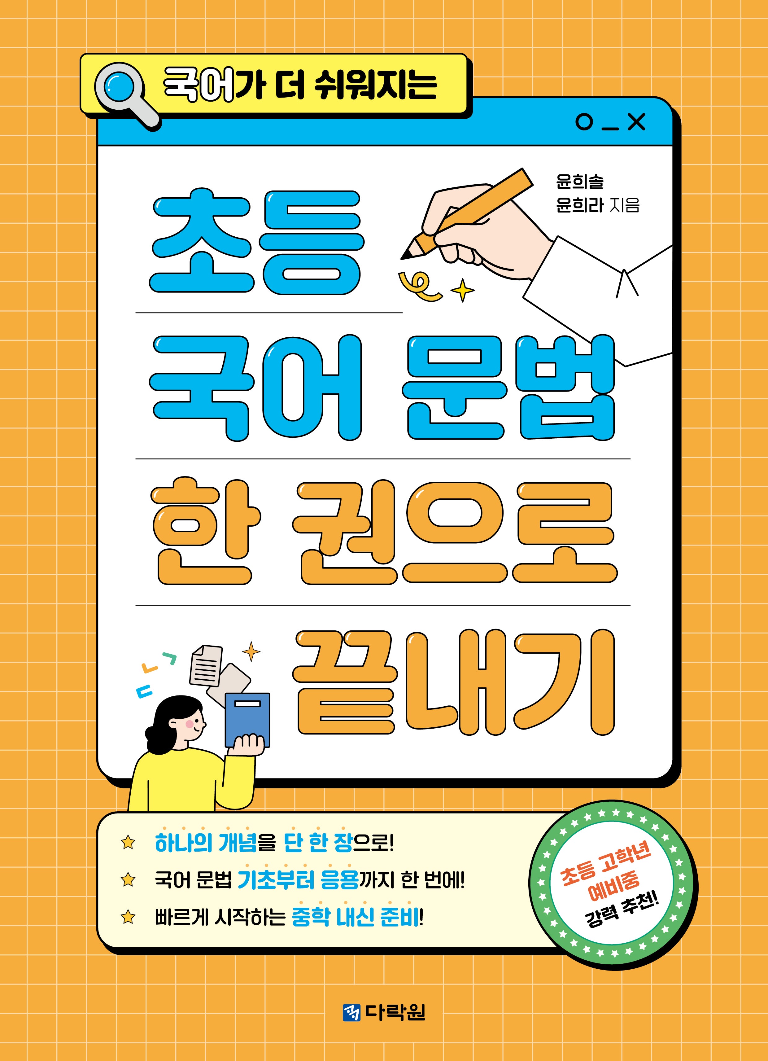 초등 국어 문법 한 권으로 끝내기(국어가 더 쉬워지는)