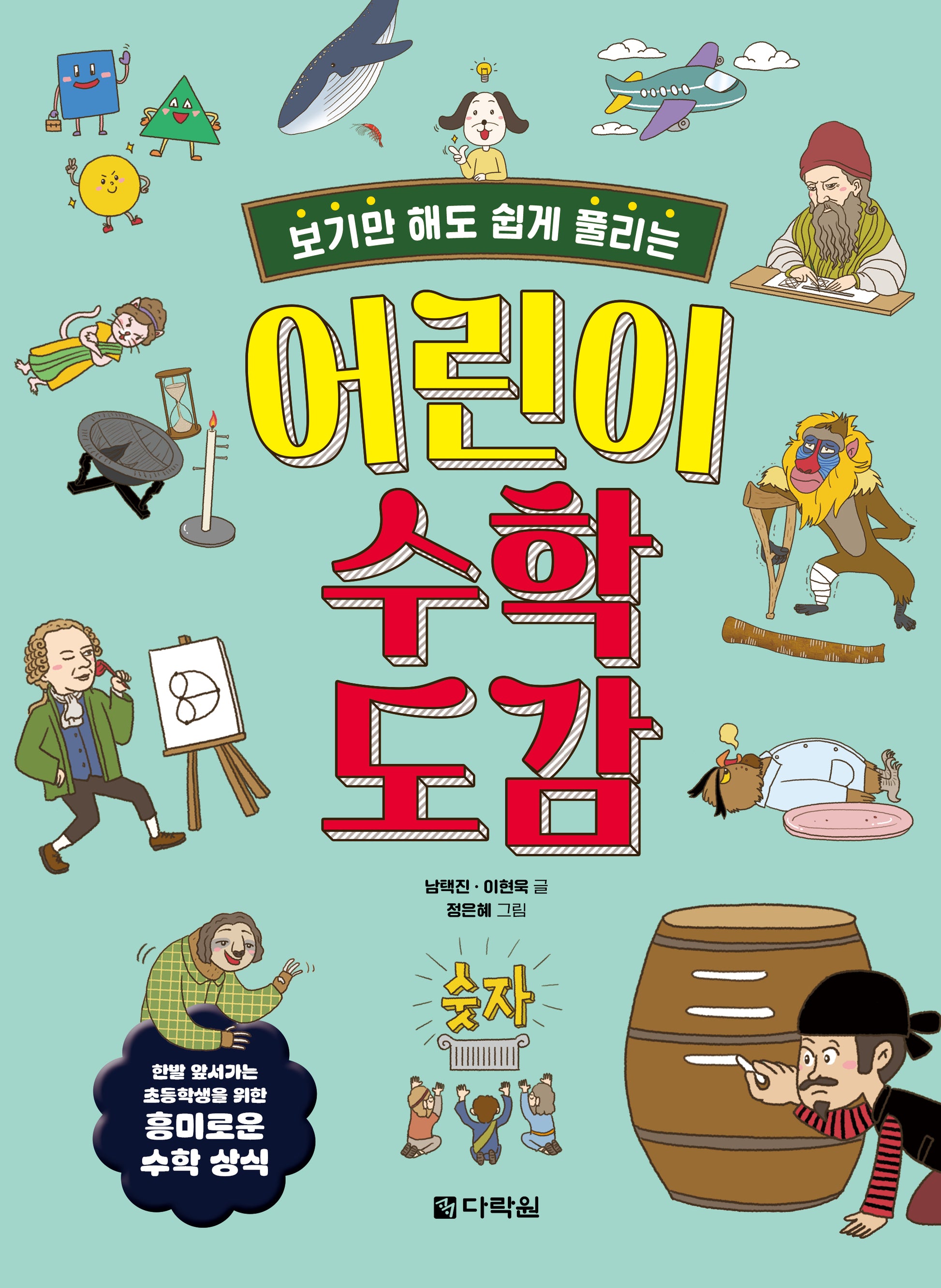 어린이 수학 도감(보기만 해도 쉽게 풀리는)