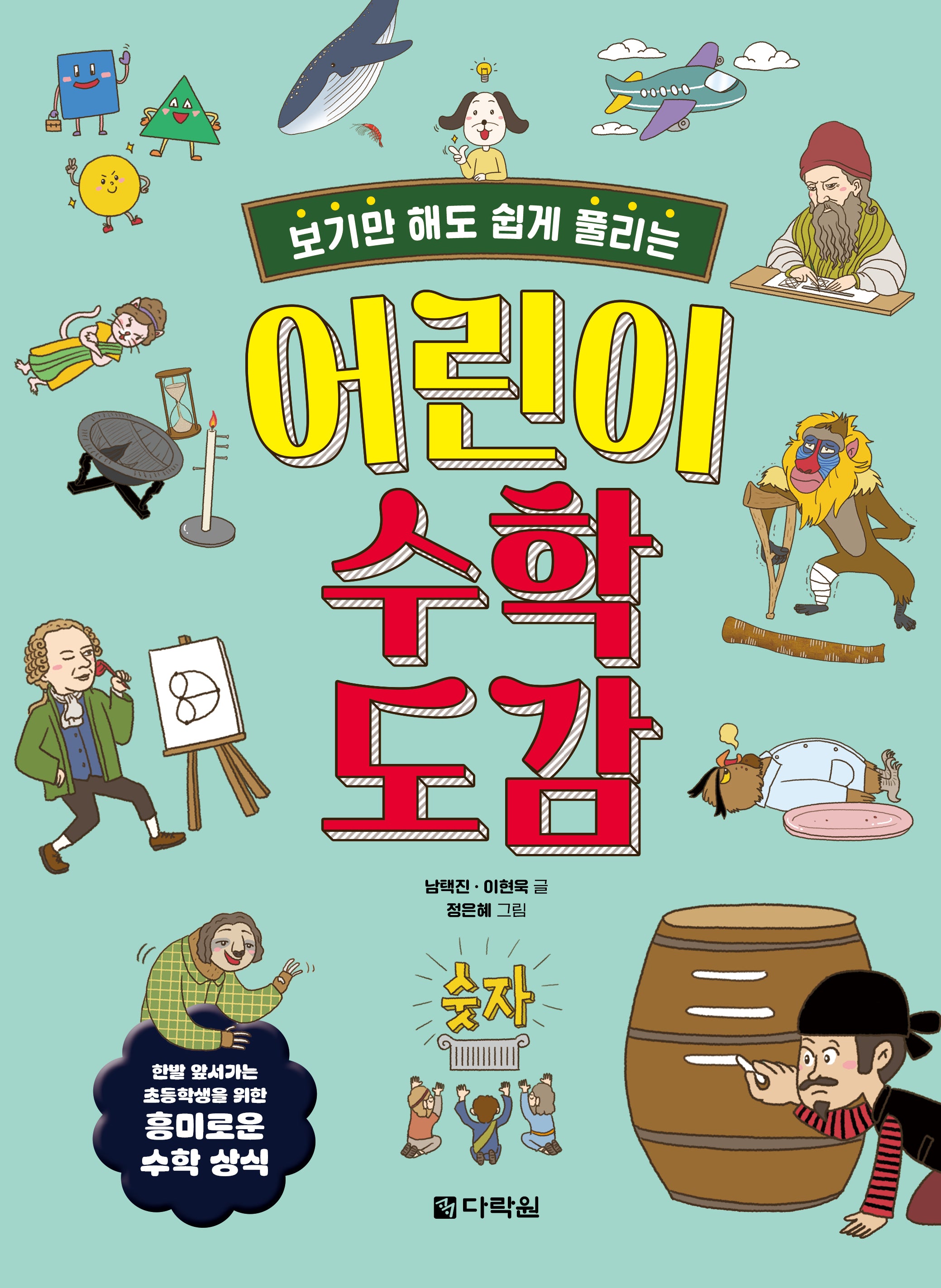 어린이 수학 도감(보기만 해도 쉽게 풀리는)
