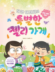 하얀 아저씨의 특별한 젤리가게