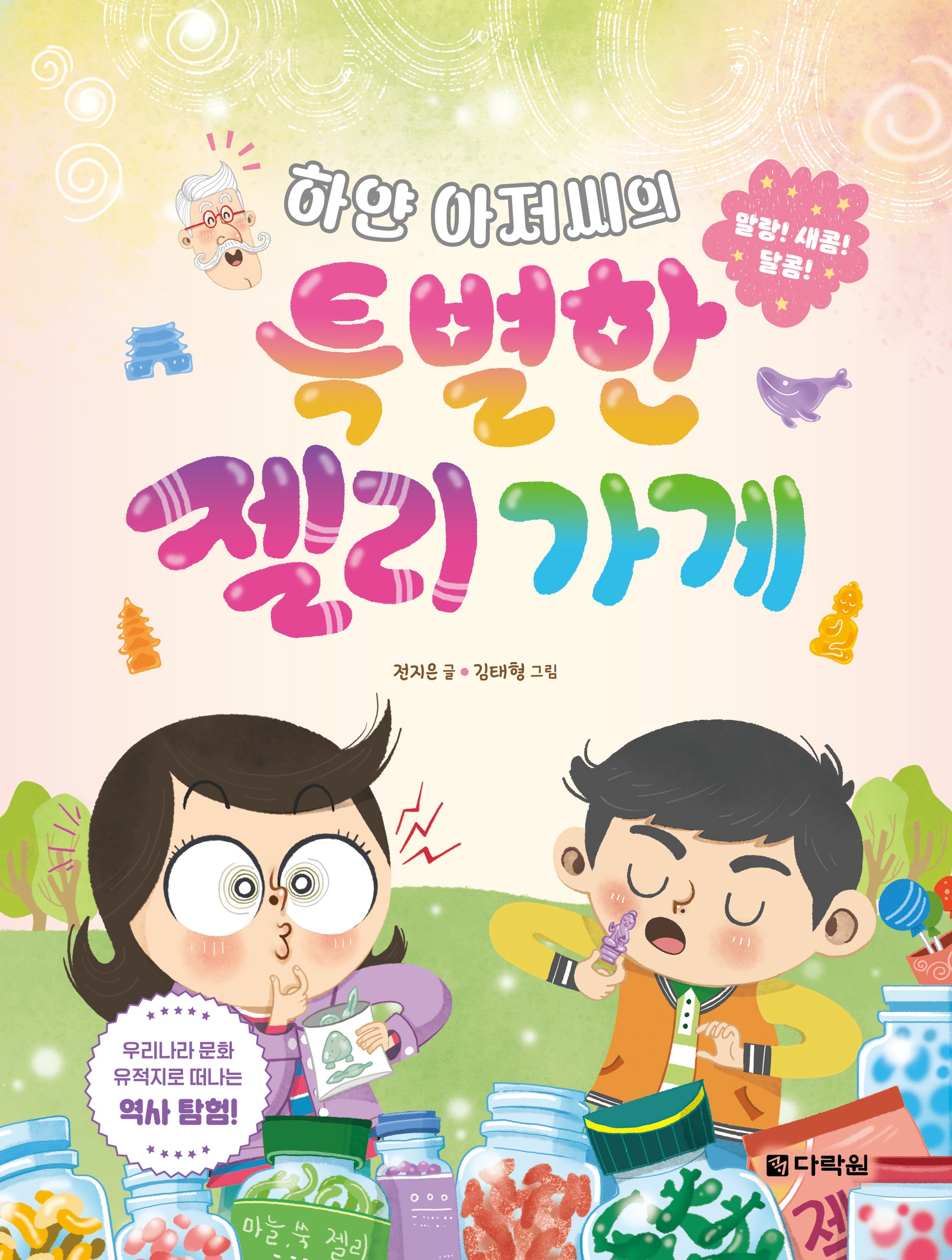 하얀 아저씨의 특별한 젤리가게