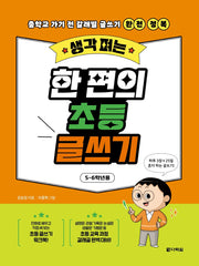 생각 펴는 한 편의 초등 글쓰기: 5-6학년용