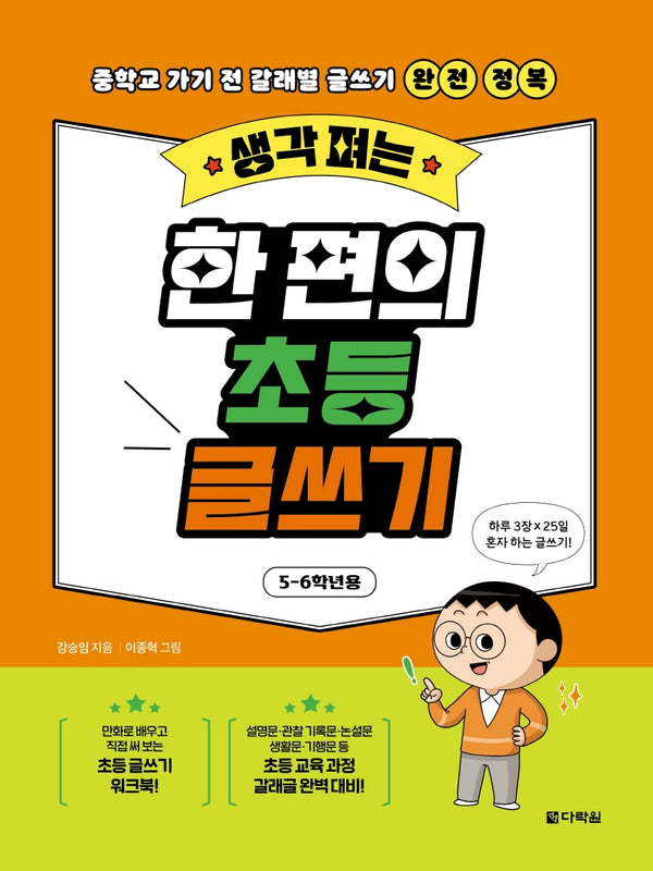 생각 펴는 한 편의 초등 글쓰기: 5-6학년용