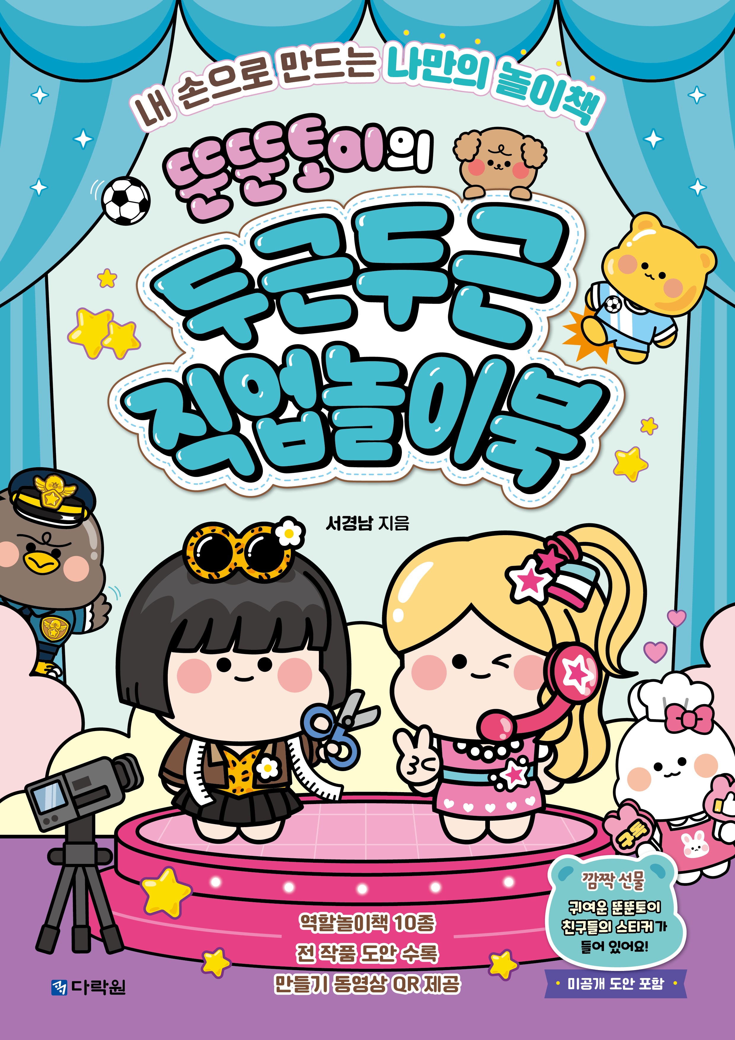 뚠뚠토이의 두근두근 직업놀이북