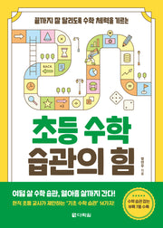 초등 수학 습관의 힘(끝까지 잘 달리도록 수학 체력을 기르는)