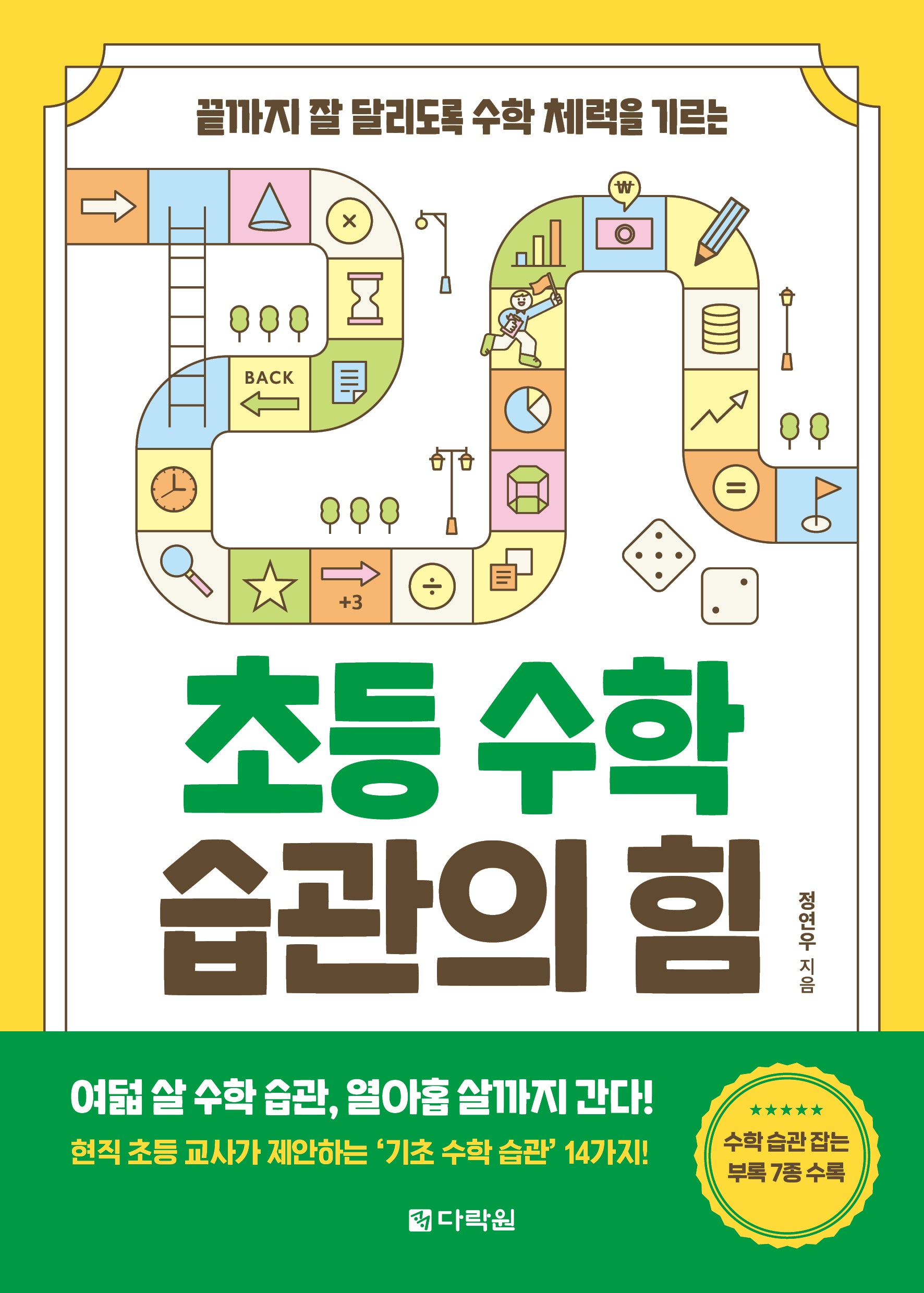 초등 수학 습관의 힘(끝까지 잘 달리도록 수학 체력을 기르는)
