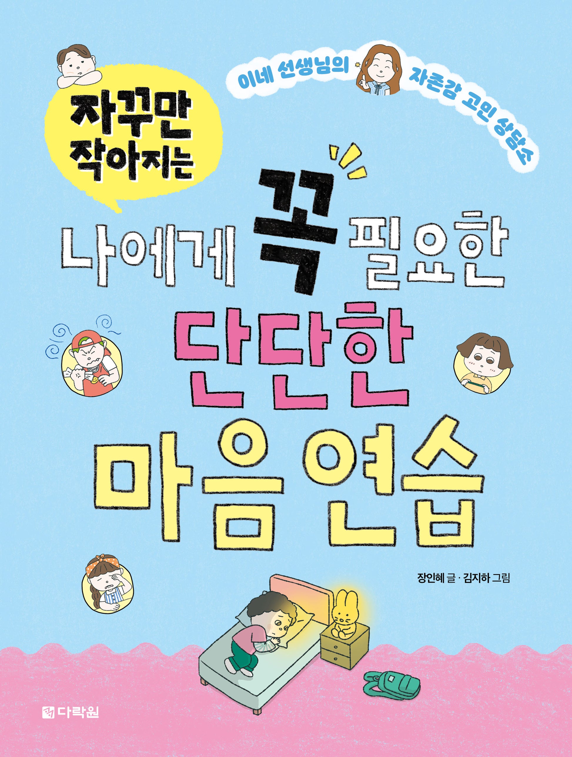 자꾸만 작아지는 나에게 꼭 필요한 단단한 마음 연습