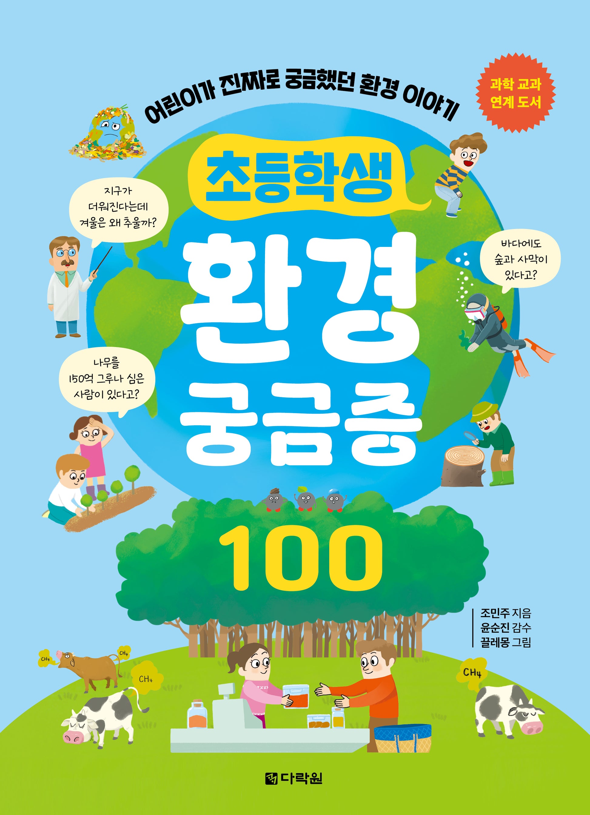 초등학생 환경 궁금증 100
