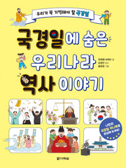 국경일에 숨은 우리나라 역사 이야기(반양장)
