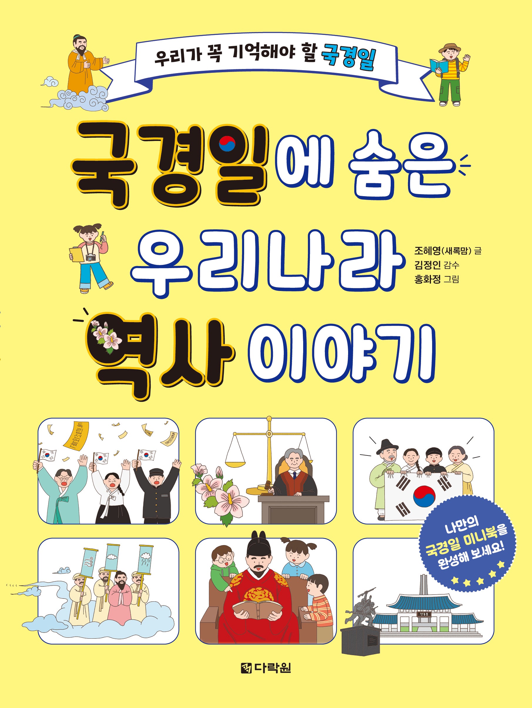국경일에 숨은 우리나라 역사 이야기(반양장)