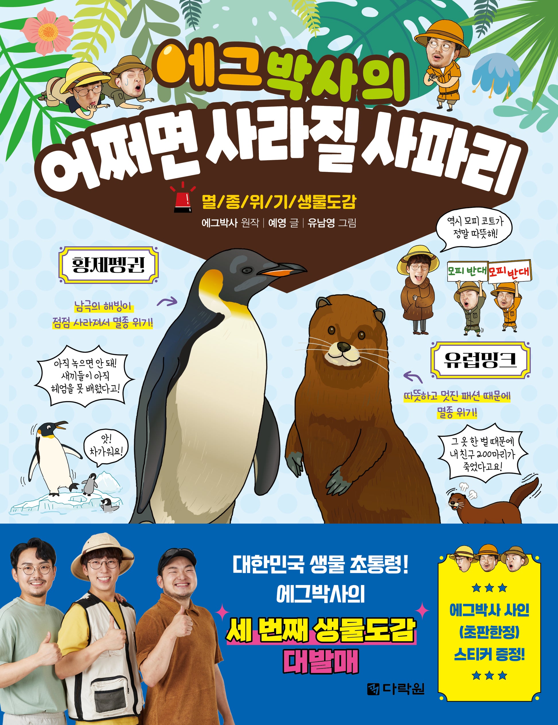 에그박사의 어쩌면 사라질 사파리