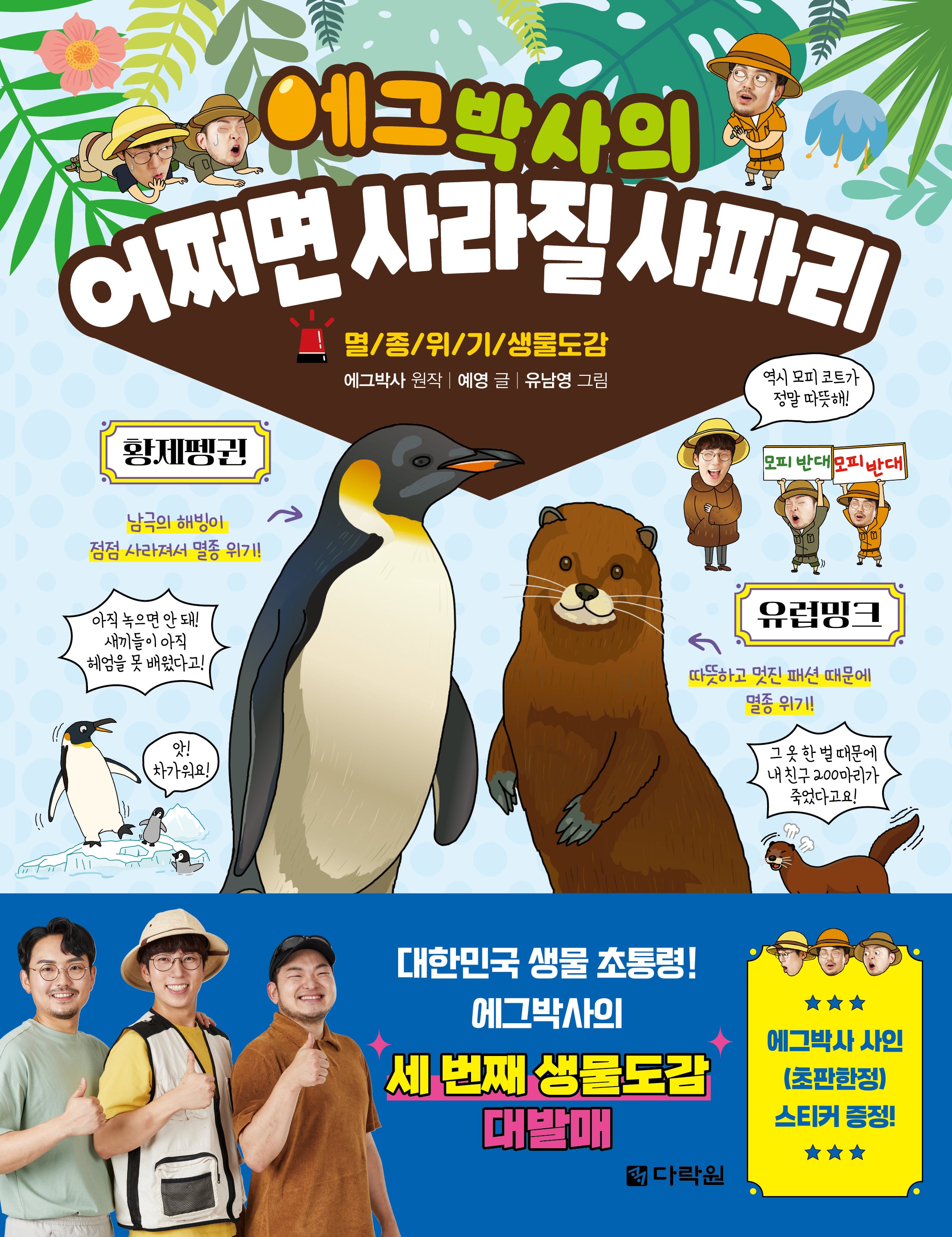 에그박사의 어쩌면 사라질 사파리