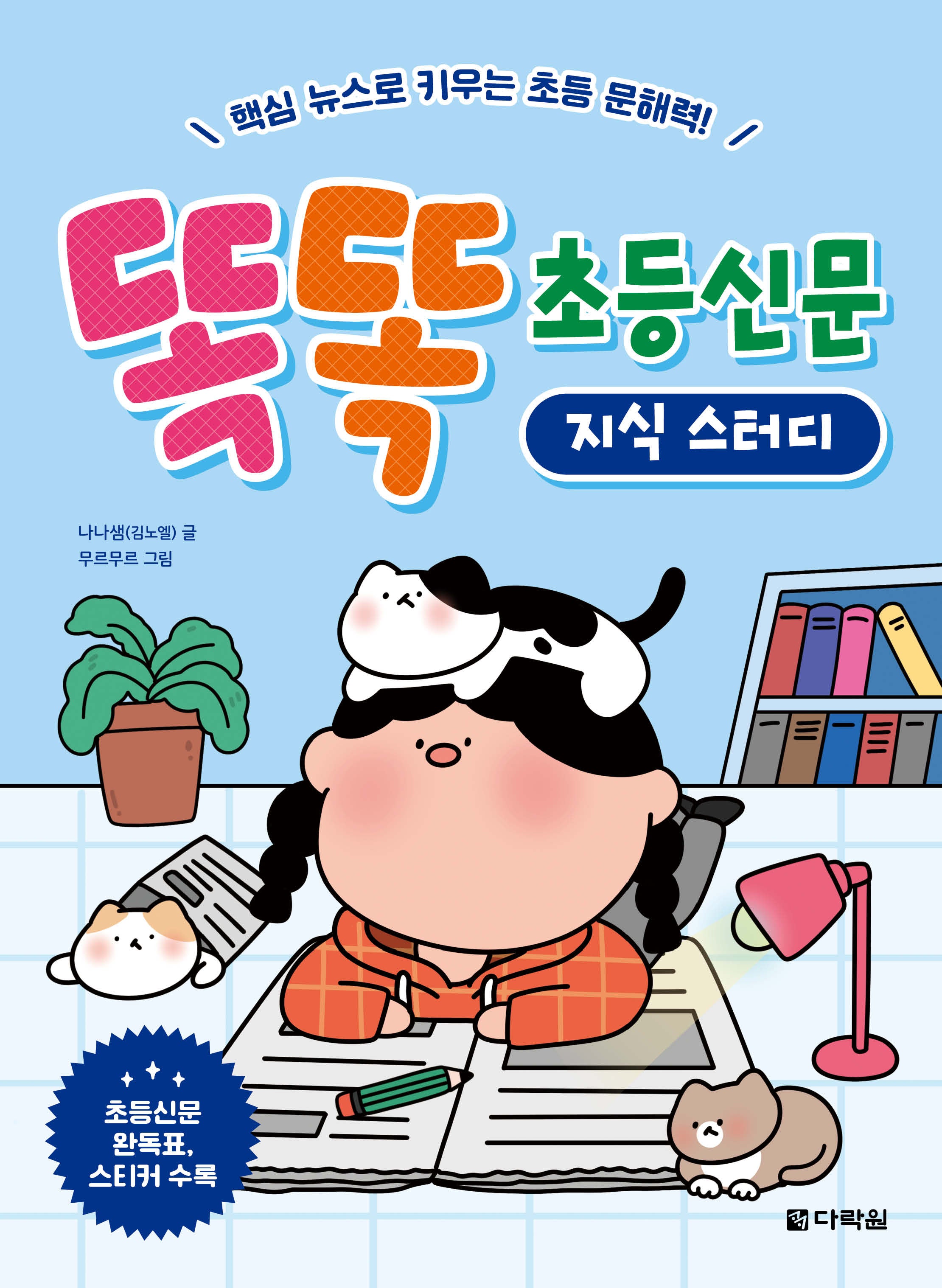 똑똑 초등신문 지식 스터디