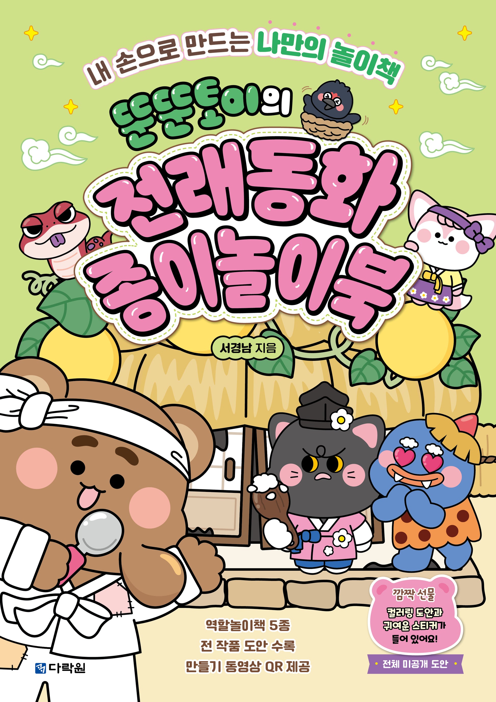 뚠뚠토이의 전래동화 종이놀이북