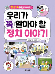 우리가 꼭 알아야 할 정치 이야기(정.알.못 어린이를 위한)