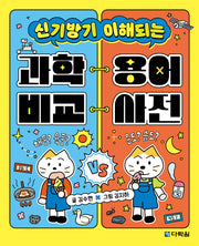 과학 용어 비교 사전(신기방기 이해되는)