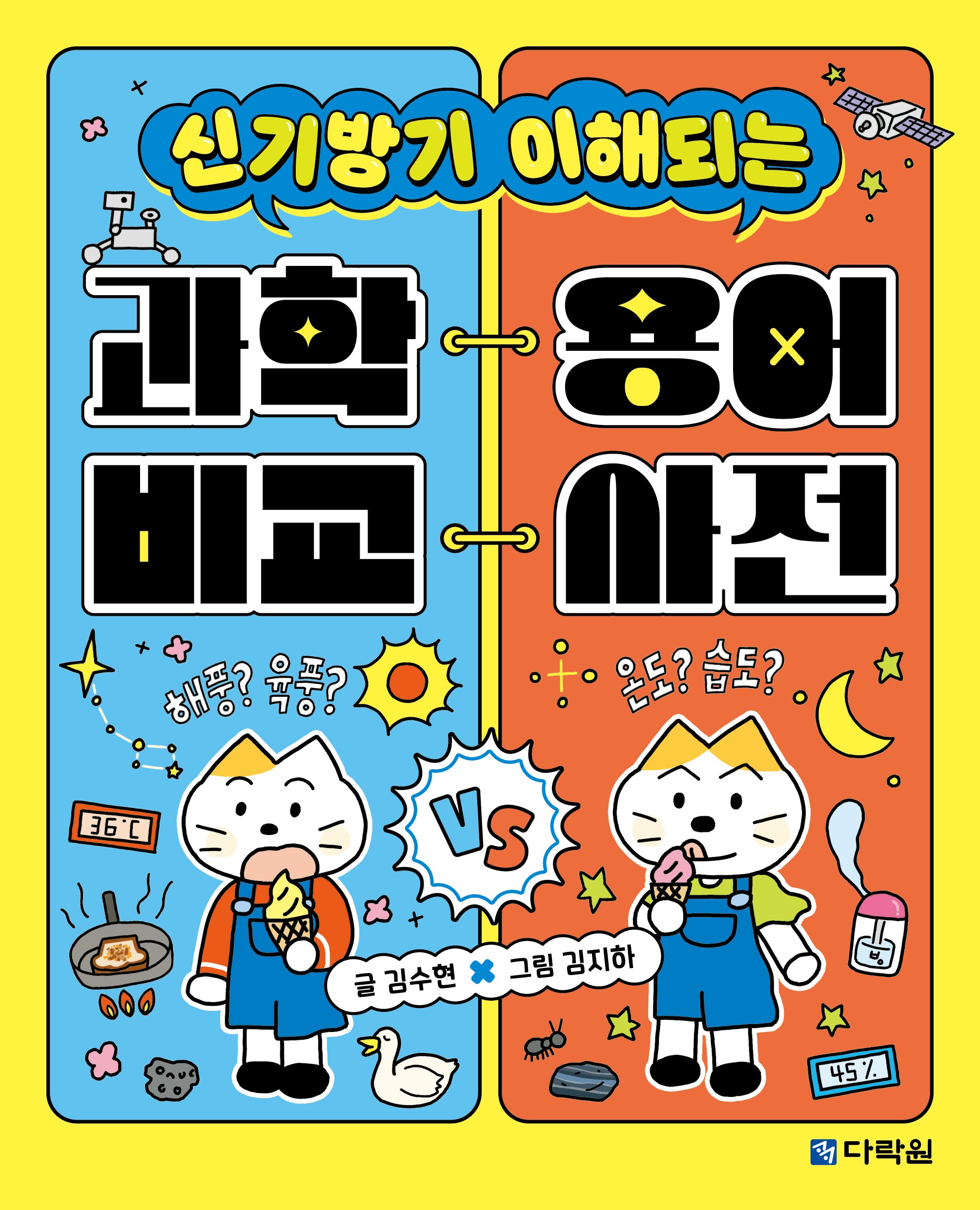 과학 용어 비교 사전(신기방기 이해되는)