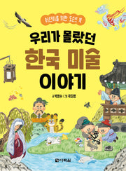 우리가 몰랐던 한국 미술 이야기: 어린이를 위한 도슨트 북