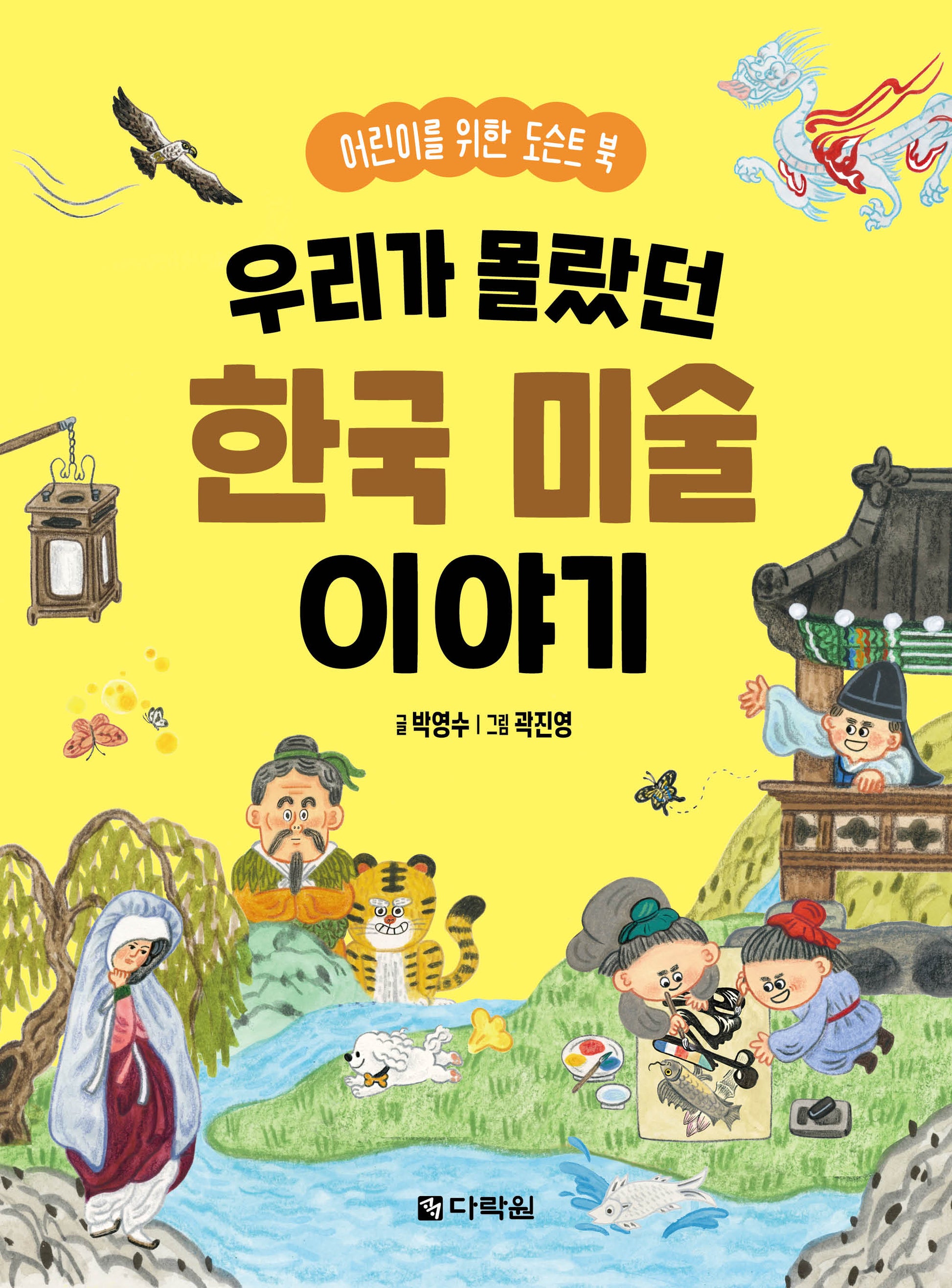 우리가 몰랐던 한국 미술 이야기: 어린이를 위한 도슨트 북