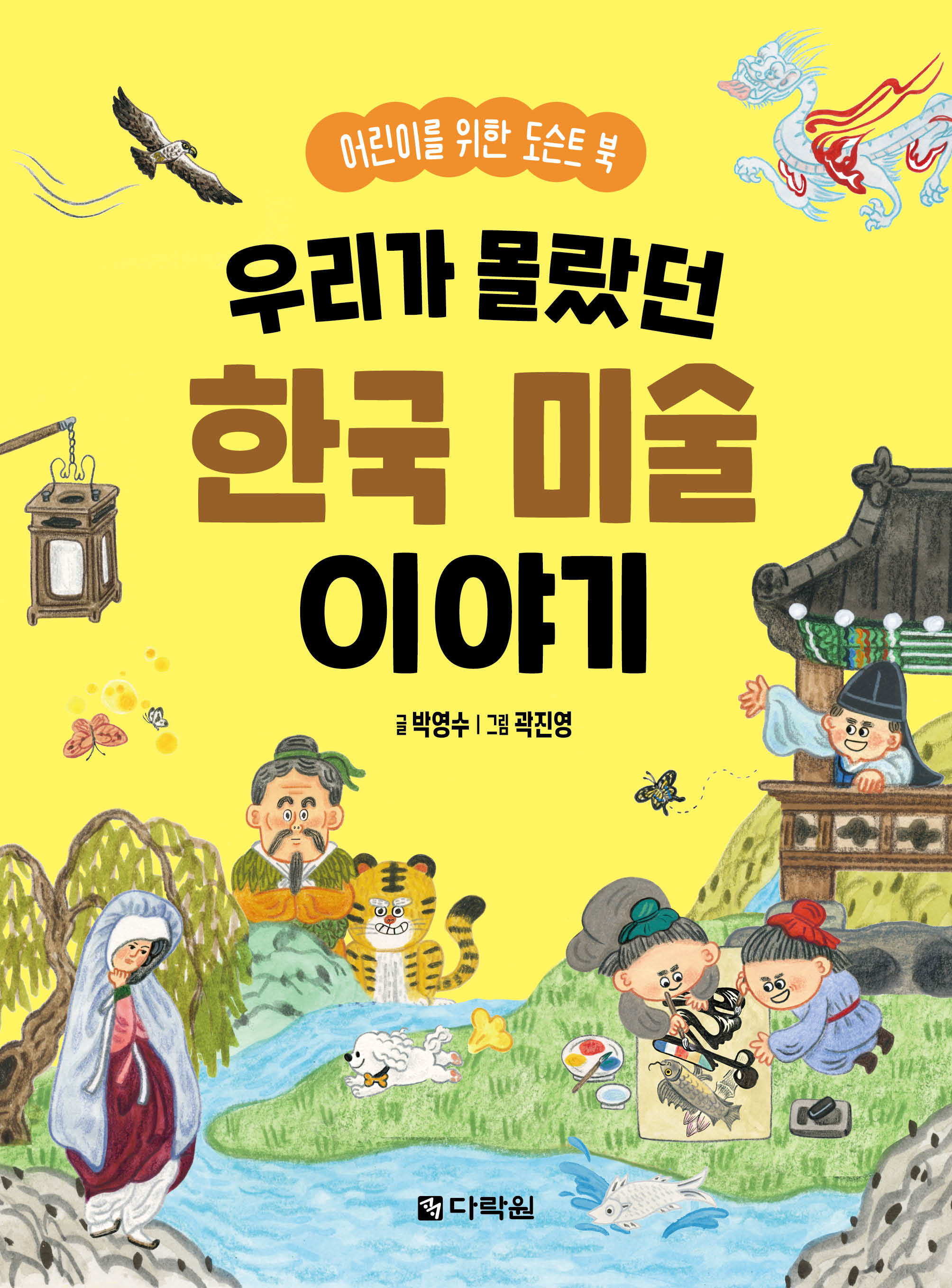우리가 몰랐던 한국 미술 이야기: 어린이를 위한 도슨트 북