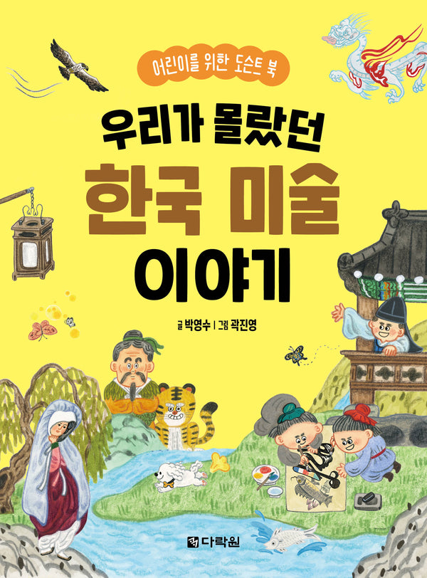 우리가 몰랐던 한국 미술 이야기: 어린이를 위한 도슨트 북