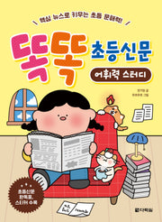 똑똑 초등신문 어휘력 스터디: 핵심 뉴스로 키우는 초등 문해력