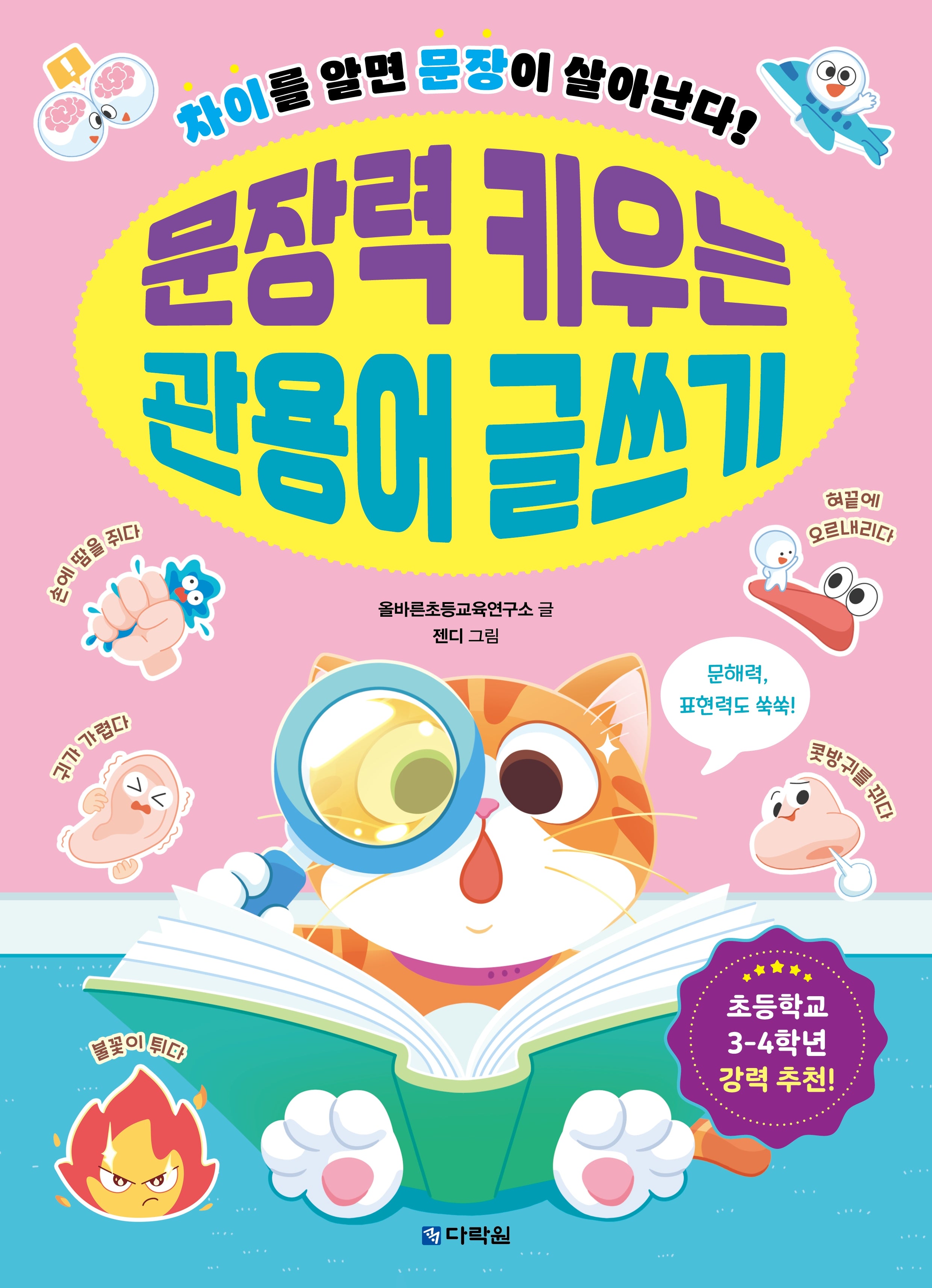 문장력 키우는 관용어 글쓰기