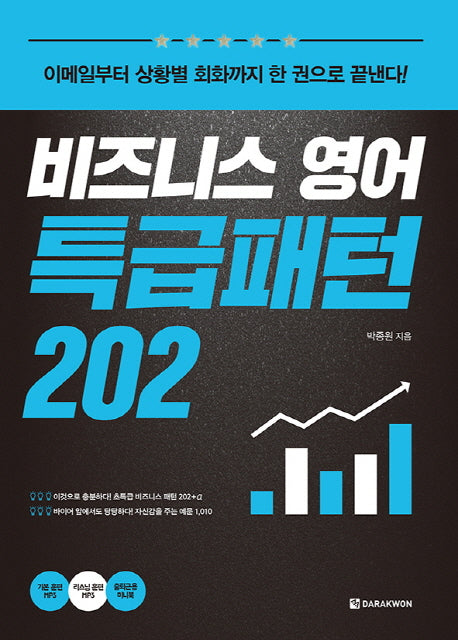 비즈니스 영어 특급패턴 202(CD1장포함)