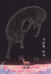 사슴왕 하커(선스시 동물동화 1)