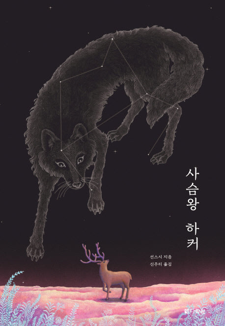 사슴왕 하커(선스시 동물동화 1)