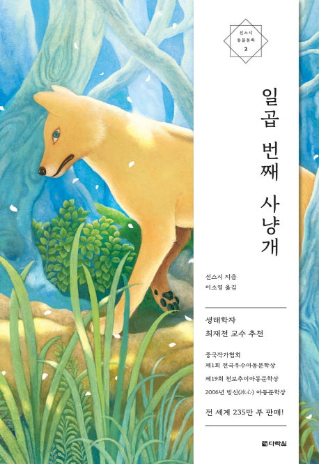 일곱 번째 사냥개(선스시 동물 동화 2)
