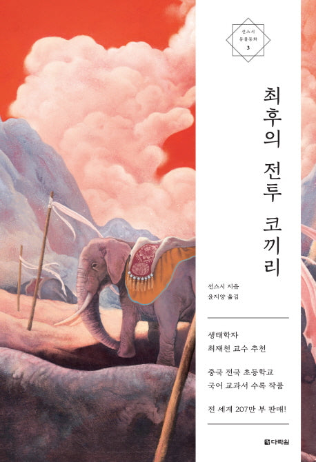최후의 전투 코끼리(선스시 동물동화 3)