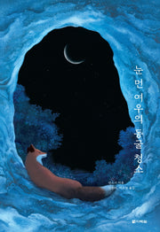 눈 먼 여우의 동굴 청소(선스시 동물동화 4)