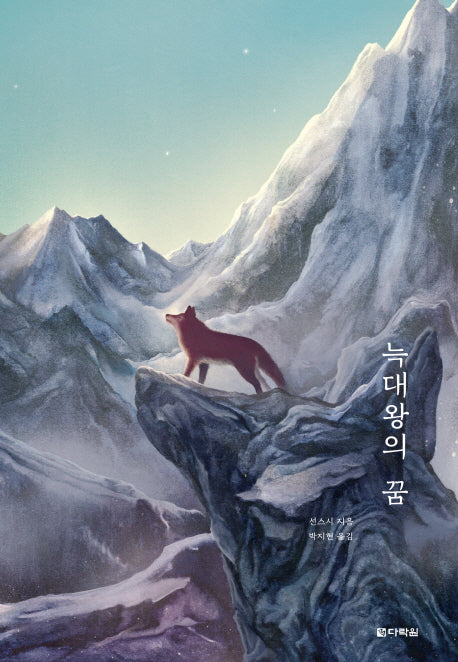 늑대왕의 꿈(선스시 동물동화 5)