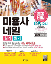 미용사 네일 실기 필기(2020)(원큐패스)(개정판)