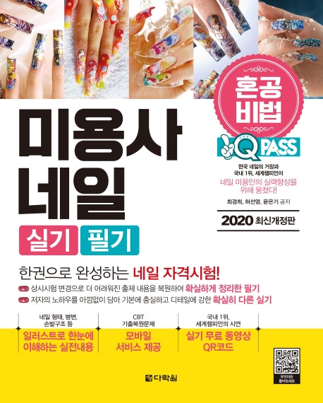 미용사 네일 실기 필기(2020)(원큐패스)(개정판)