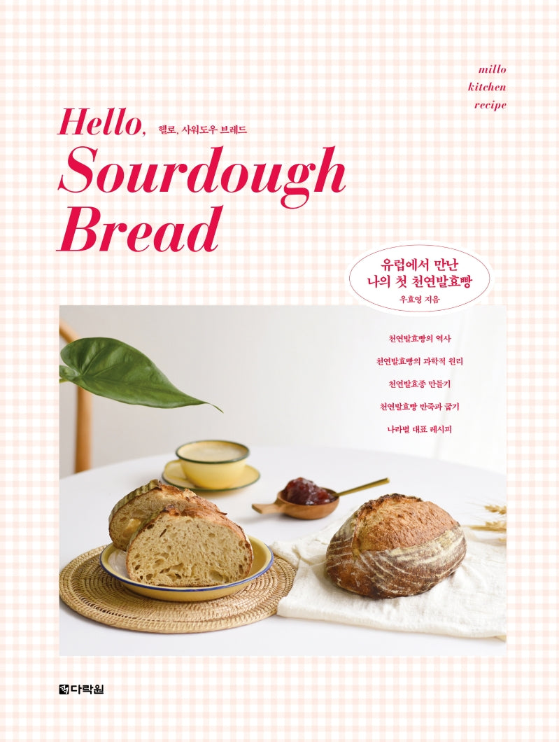 헬로, 사워도우 브레드(Hello, Sourdough Bread)