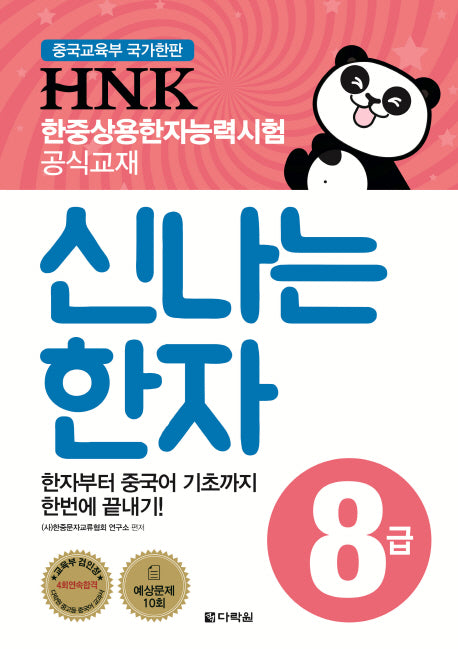 HNK 한중상용한자능력시험 신나는 한자 8급