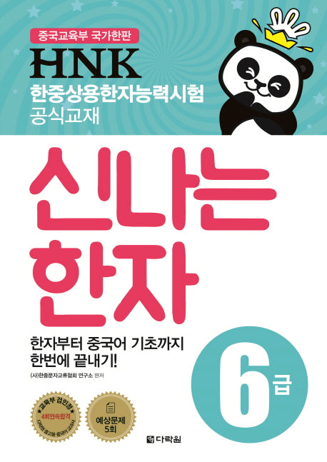 HNK 한중상용한자능력시험 신나는 한자 6급