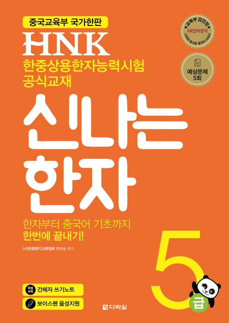 HNK 신나는 한자 5급