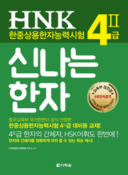 HNK 한중상용한자능력시험 4급 2(신나는 한자)