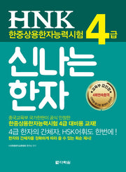 HNK 한중상용한자능력시험 신나는 한자 4급