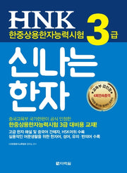 HNK 한중상용한자능력시험 3급 신나는 한자