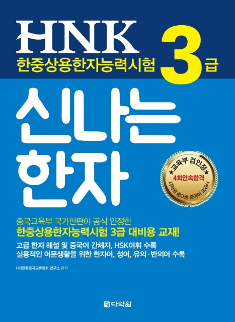 HNK 한중상용한자능력시험 3급 신나는 한자