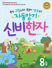 자동암기 신비한자 8급