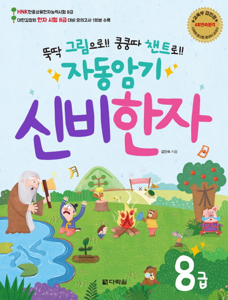 자동암기 신비한자 8급